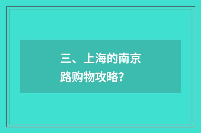 三、上海的南京路购物攻略?