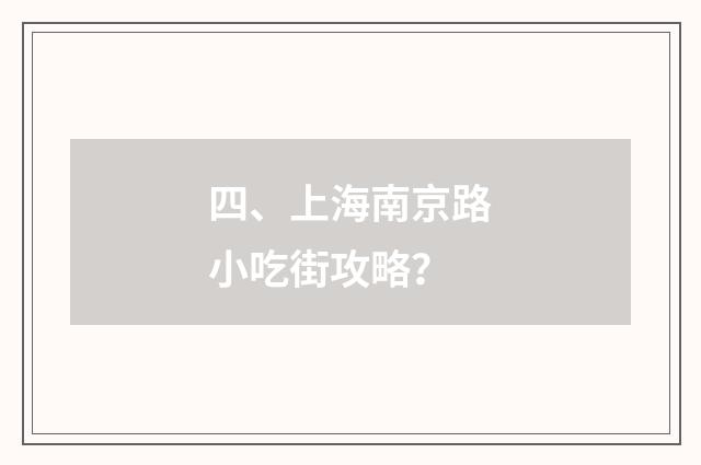 四、上海南京路小吃街攻略？