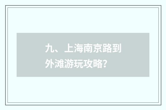 九、上海南京路到外滩游玩攻略?