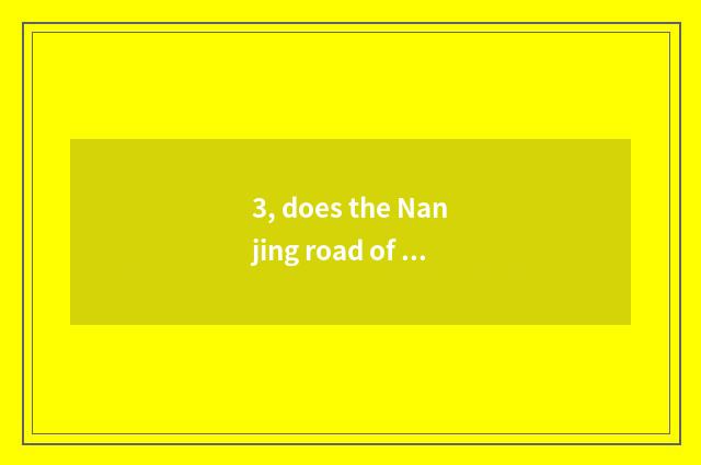 3, does the Nanjing road of Shanghai shop strategy?