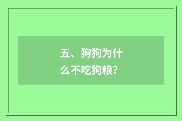 五、狗狗为什么不吃狗粮?