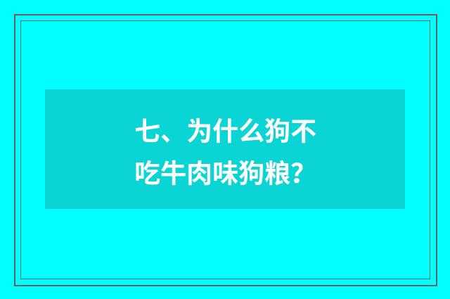 七、为什么狗不吃牛肉味狗粮？