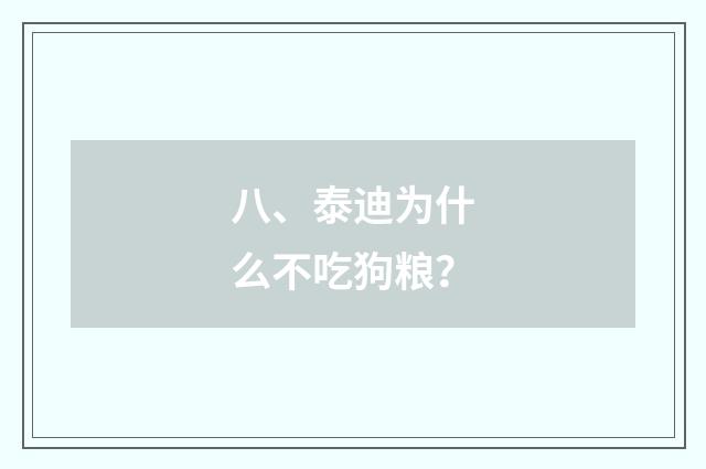 八、泰迪为什么不吃狗粮？