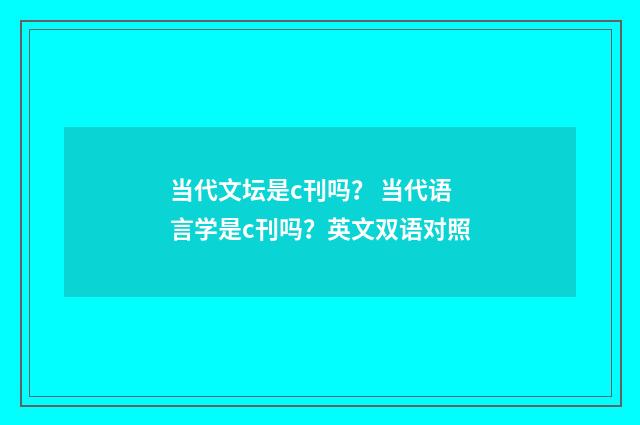 当代文坛是c刊吗？ 当代语言学是c刊吗？英文双语对照