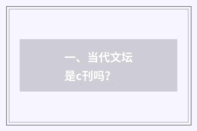 一、当代文坛是c刊吗？