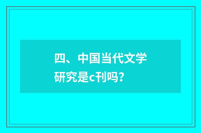 四、中国当代文学研究是c刊吗？