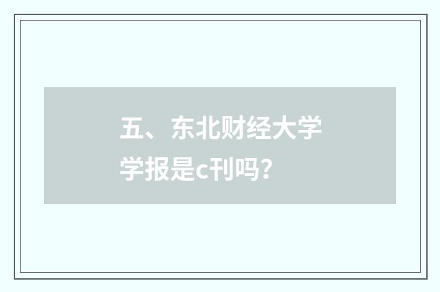 五、东北财经大学学报是c刊吗？
