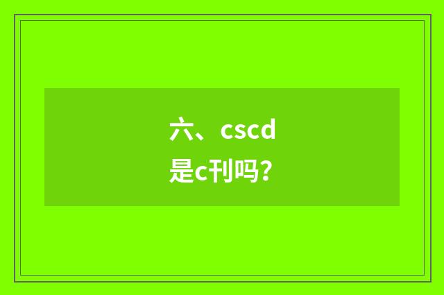 六、cscd是c刊吗？