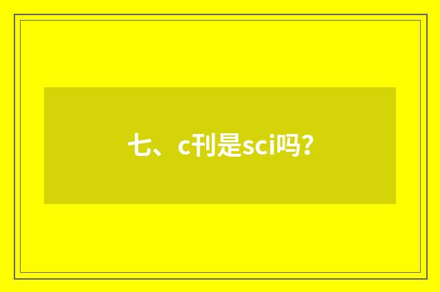 七、c刊是sci吗？