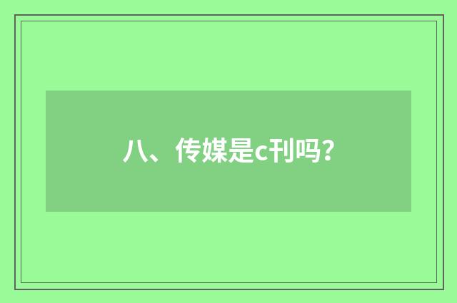 八、传媒是c刊吗？