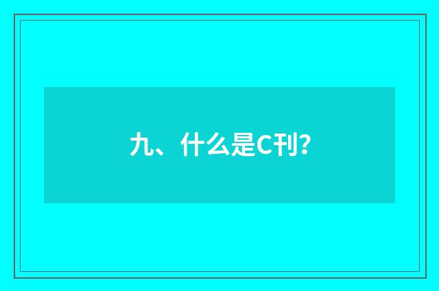 九、什么是C刊？