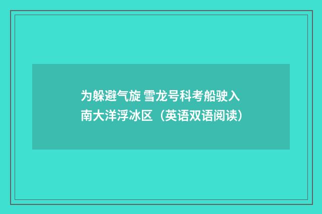 为躲避气旋 雪龙号科考船驶入南大洋浮冰区（英语双语阅读）