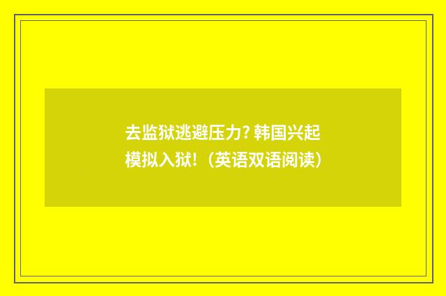 去监狱逃避压力? 韩国兴起模拟入狱!（英语双语阅读）