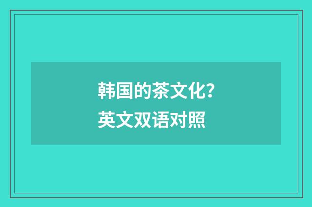 韩国的茶文化？英文双语对照