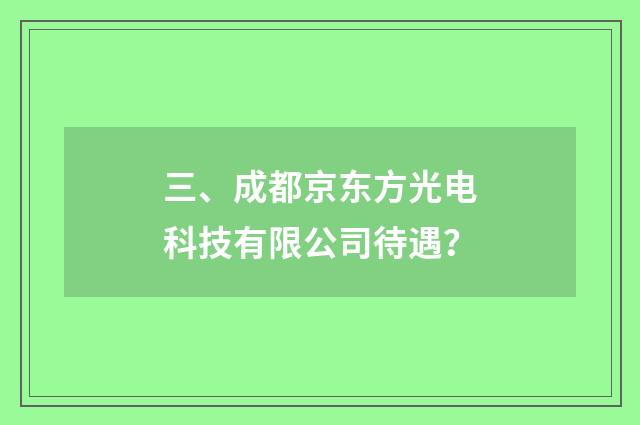三、成都京东方光电科技有限公司待遇？