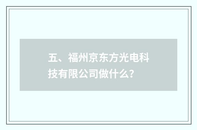 五、福州京东方光电科技有限公司做什么？