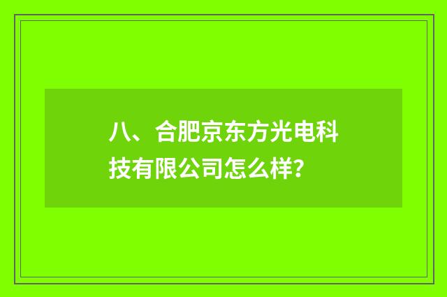 八、合肥京东方光电科技有限公司怎么样?