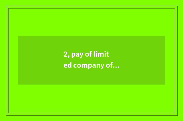 2, pay of limited company of science and technology of Beijing east photoelectri