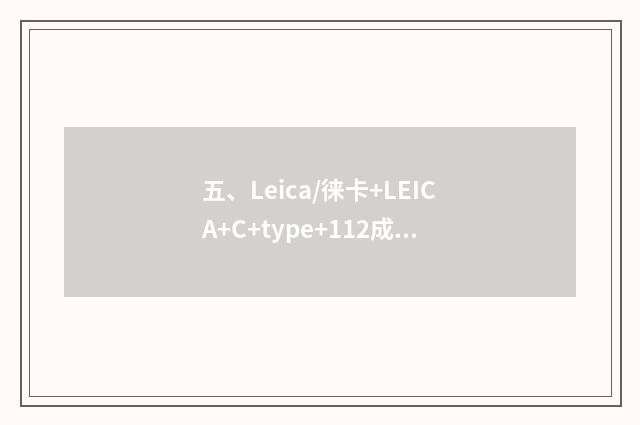 五、Leica/徕卡+LEICA+C+type+112成像怎样样？