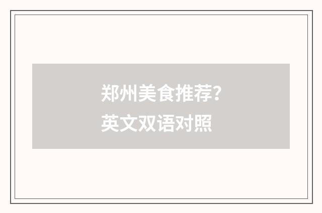 郑州美食推荐？英文双语对照