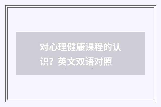 对心理健康课程的认识?英文双语对照