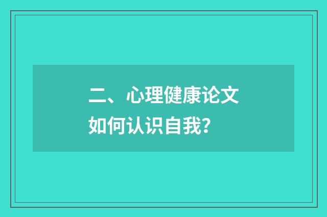 二、心理健康论文如何认识自我？