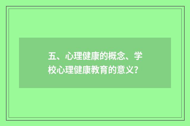 五、心理健康的概念、学校心理健康教育的意义？