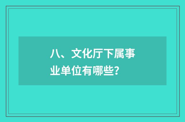 八、文化厅下属事业单位有哪些？