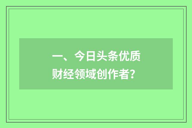 一、今日头条优质财经领域创作者？
