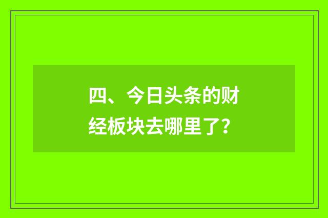 四、今日头条的财经板块去哪里了？