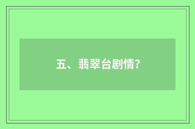 五、翡翠台剧情？