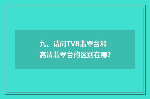 九、请问TVB翡翠台和高清翡翠台的区别在哪？