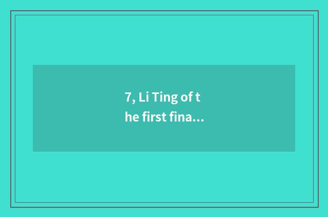 7, Li Ting of the first finance and economics is the closest how, did not chair 