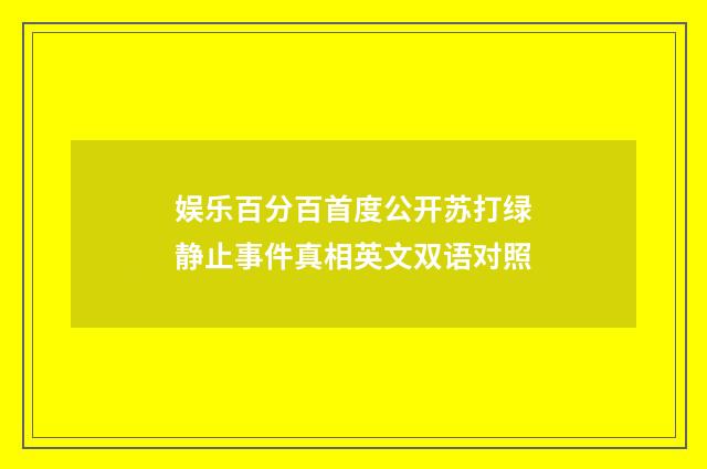 娱乐百分百首度公开苏打绿静止事件真相英文双语对照