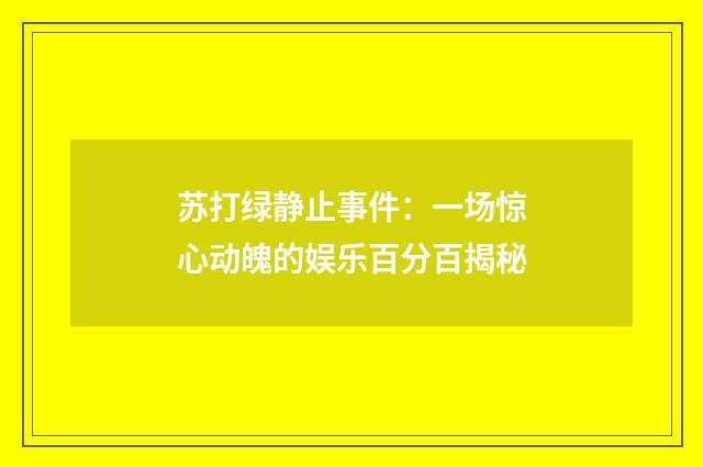 苏打绿静止事件：一场惊心动魄的娱乐百分百揭秘