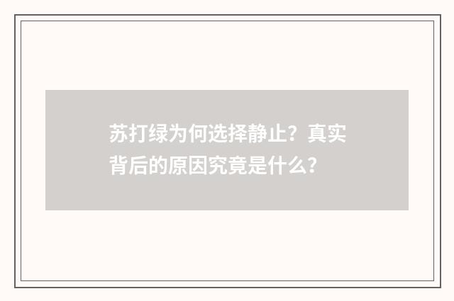 苏打绿为何选择静止？真实背后的原因究竟是什么？