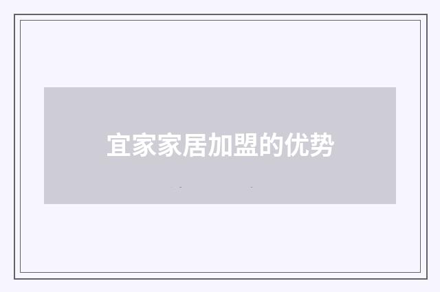 宜家家居加盟的优势