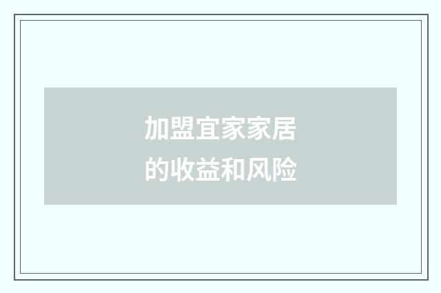 加盟宜家家居的收益和风险