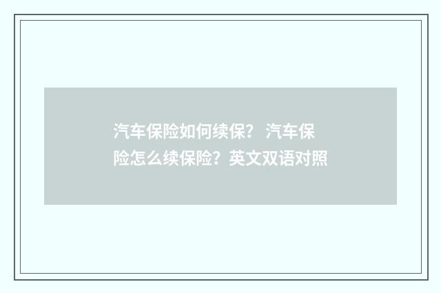 汽车保险如何续保？ 汽车保险怎么续保险？英文双语对照