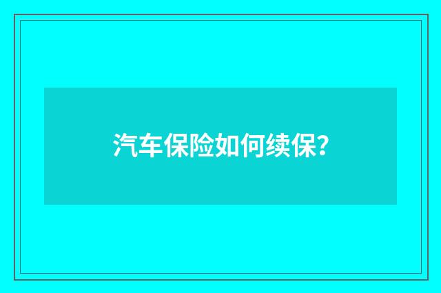 汽车保险如何续保？