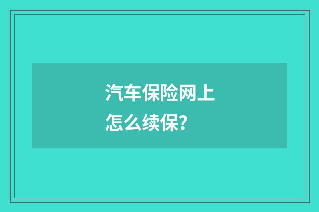 汽车保险网上怎么续保?