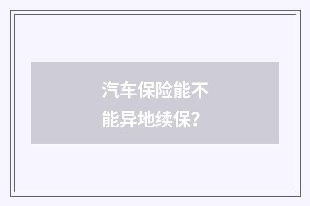 汽车保险能不能异地续保？