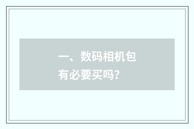 一、数码相机包有必要买吗？