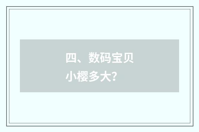 四、数码宝贝小樱多大？