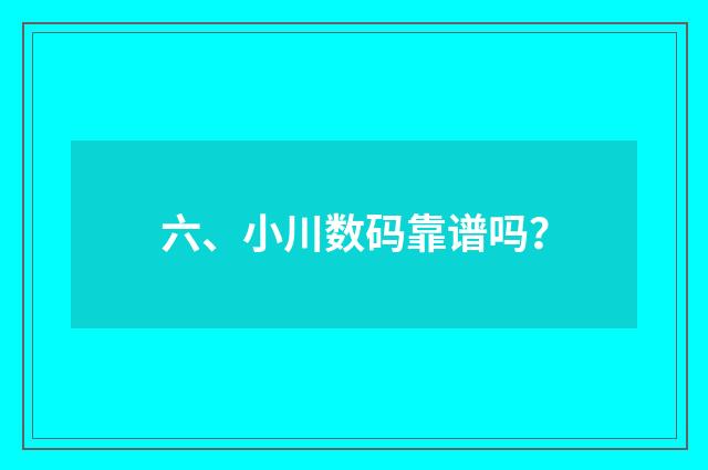 六、小川数码靠谱吗？