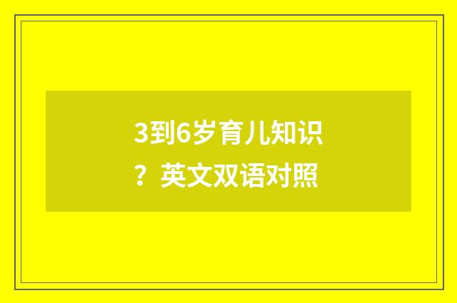 3到6岁育儿知识？英文双语对照