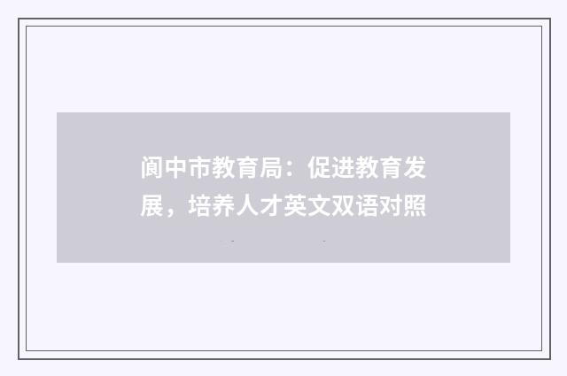 阆中市教育局：促进教育发展，培养人才英文双语对照
