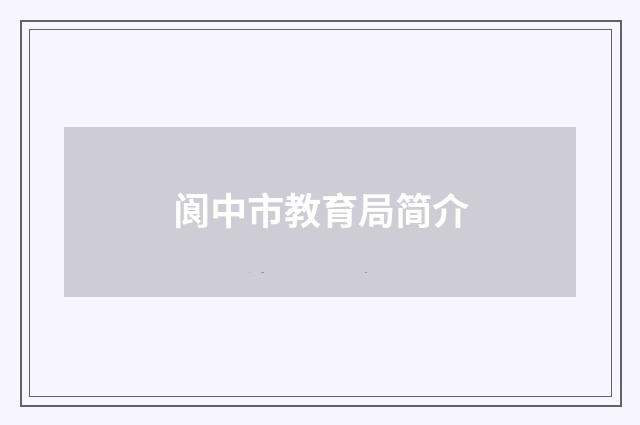 阆中市教育局简介