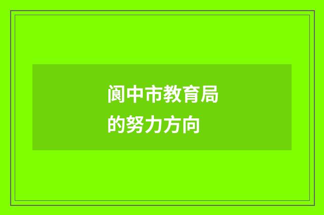 阆中市教育局的努力方向