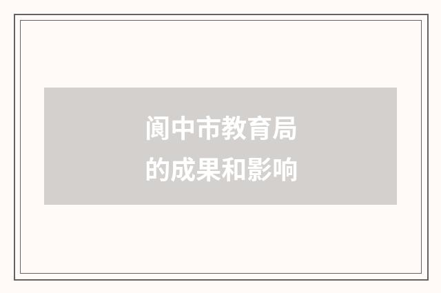 阆中市教育局的成果和影响